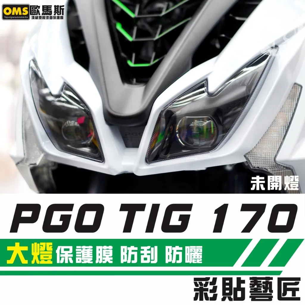 彩貼藝匠 PGO TIG 170 【全版】大燈 保護膜（一對）OMS歐馬斯｜3M品牌 TPU犀牛皮自體修復膜 防刮 抗UV