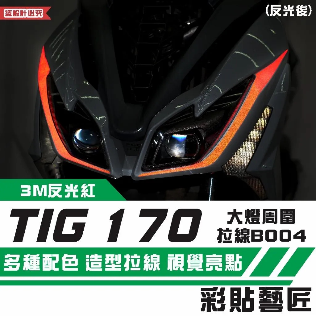 彩貼藝匠 PGO TIG 170 大燈周圍 拉線B004(一對)3M反光貼紙 ORACAL螢光貼 拉線設計 機車貼紙