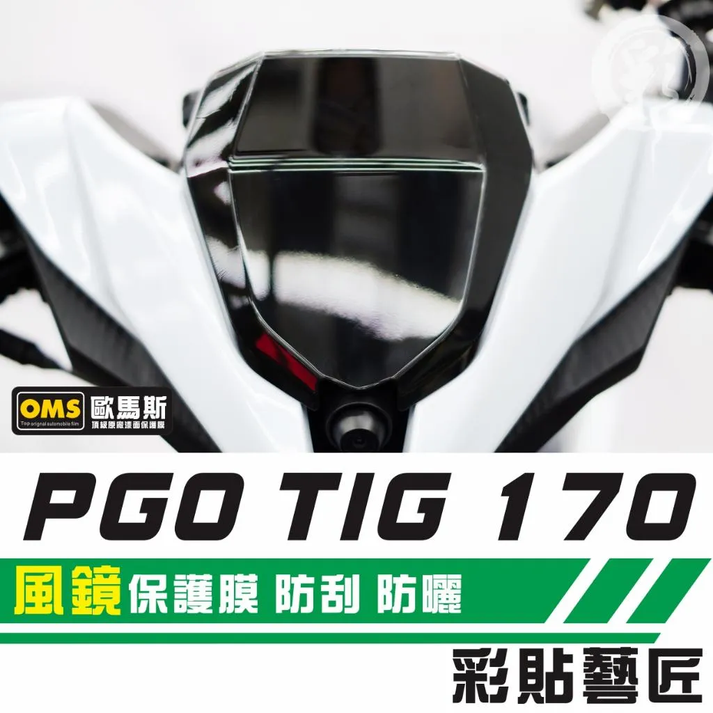 彩貼藝匠 PGO TIG 170 風鏡 保護膜 OMS歐馬斯｜3M品牌 TPU犀牛皮自體修復膜 防刮 抗UV 保護膜
