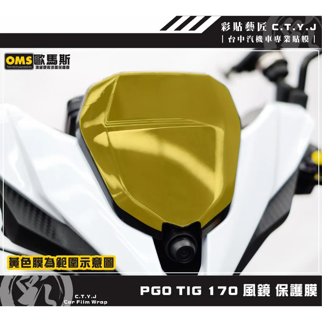 彩貼藝匠 PGO TIG 170 風鏡 保護膜 OMS歐馬斯｜3M品牌 TPU犀牛皮自體修復膜 防刮 抗UV 保護膜