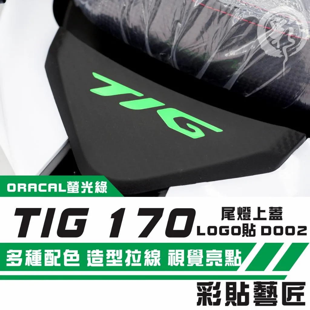 彩貼藝匠 PGO TIG 尾燈上蓋LOGO貼 D002 3M反光貼紙(車頭內裝LOGO貼不通用,請至另一賣場下單)