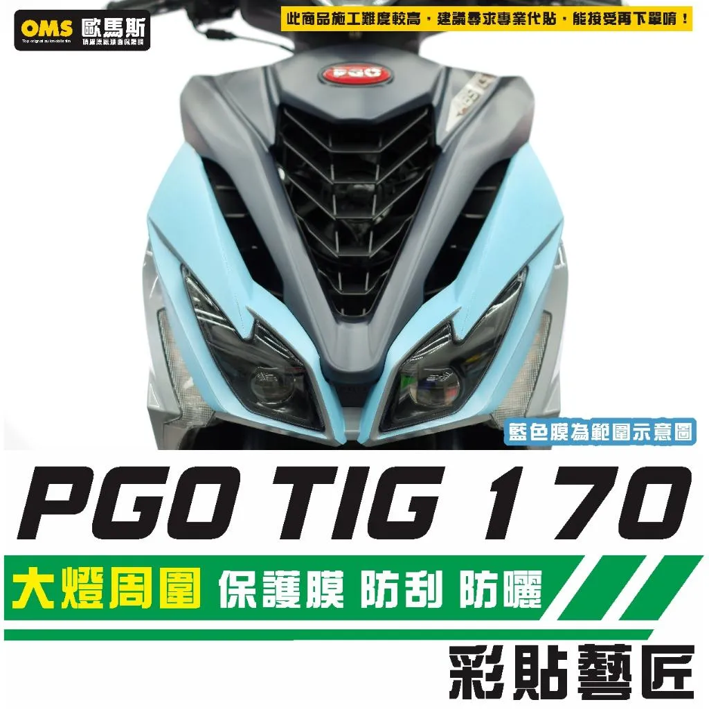 彩貼藝匠 PGO TIG 170 大燈周圍 保護膜(一對)OMS歐馬斯|3M品牌 TPU犀牛皮自體修復膜 防刮 抗UV