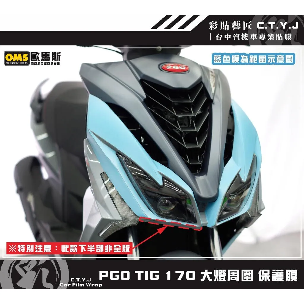 彩貼藝匠 PGO TIG 170 大燈周圍 保護膜（一對）OMS歐馬斯｜3M品牌 TPU犀牛皮自體修復膜 防刮 抗UV