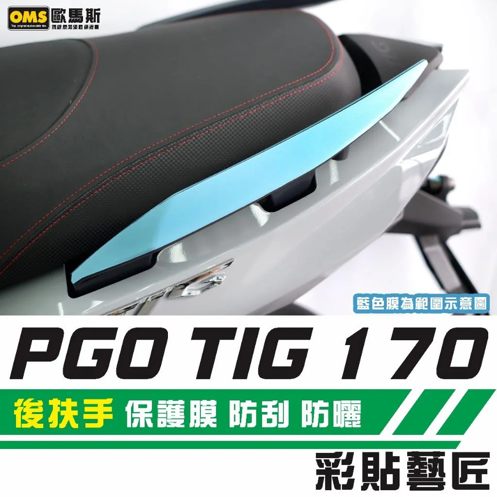 彩貼藝匠 PGO TIG 170 後扶手 保護膜（一對）OMS歐馬斯｜3M品牌 TPU犀牛皮自體修復膜 防刮 抗UV