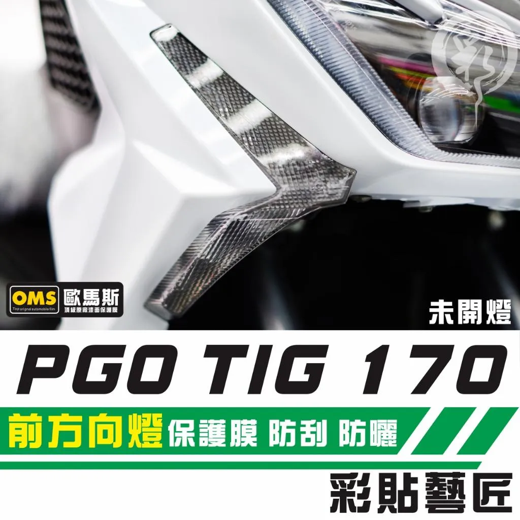 彩貼藝匠 PGO TIG 170 前方向燈 保護膜（一對）OMS歐馬斯｜3M品牌 TPU犀牛皮自體修復膜 防刮 抗UV