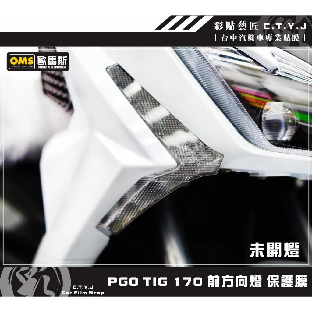 彩貼藝匠 PGO TIG 170 前方向燈 保護膜（一對）OMS歐馬斯｜3M品牌 TPU犀牛皮自體修復膜 防刮 抗UV