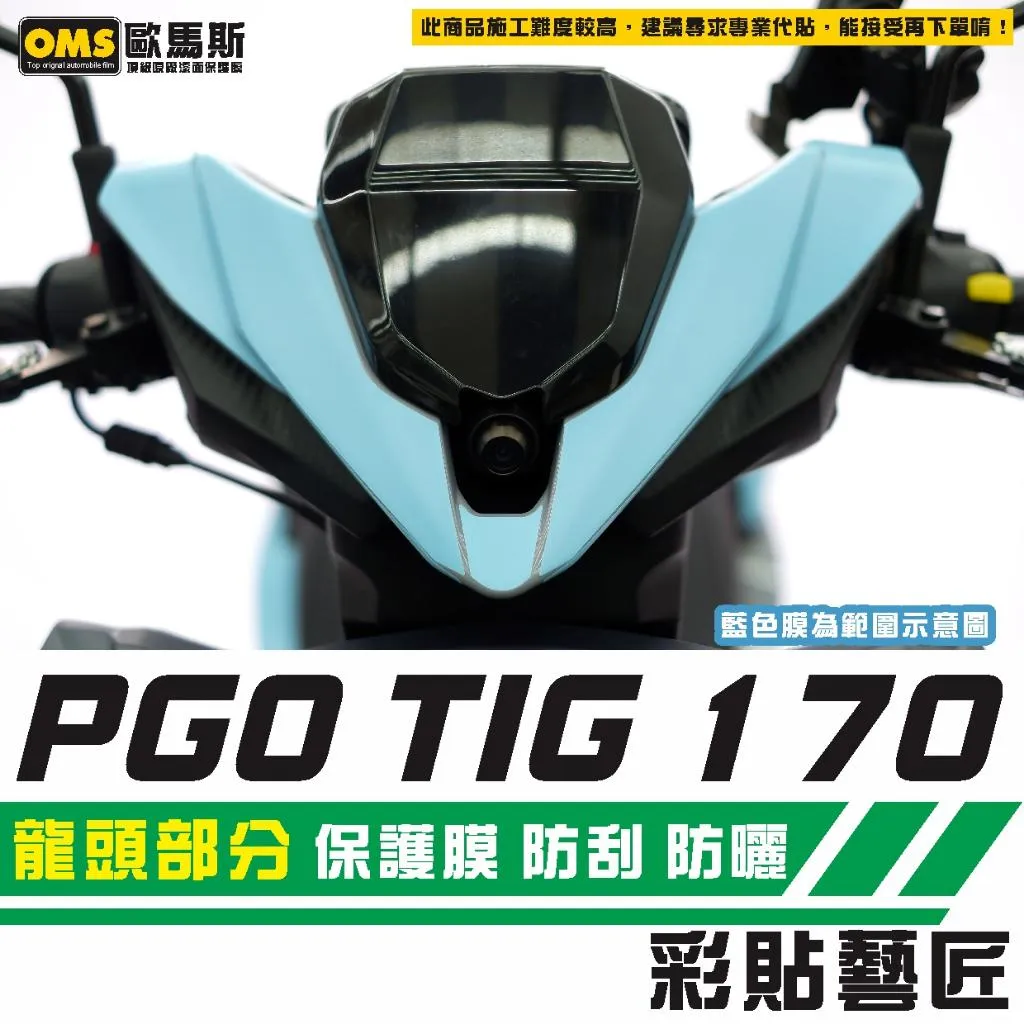 彩貼藝匠 PGO TIG 170 龍頭部分 保護膜 OMS歐馬斯｜3M品牌 TPU犀牛皮自體修復膜 防刮 抗UV 保護膜