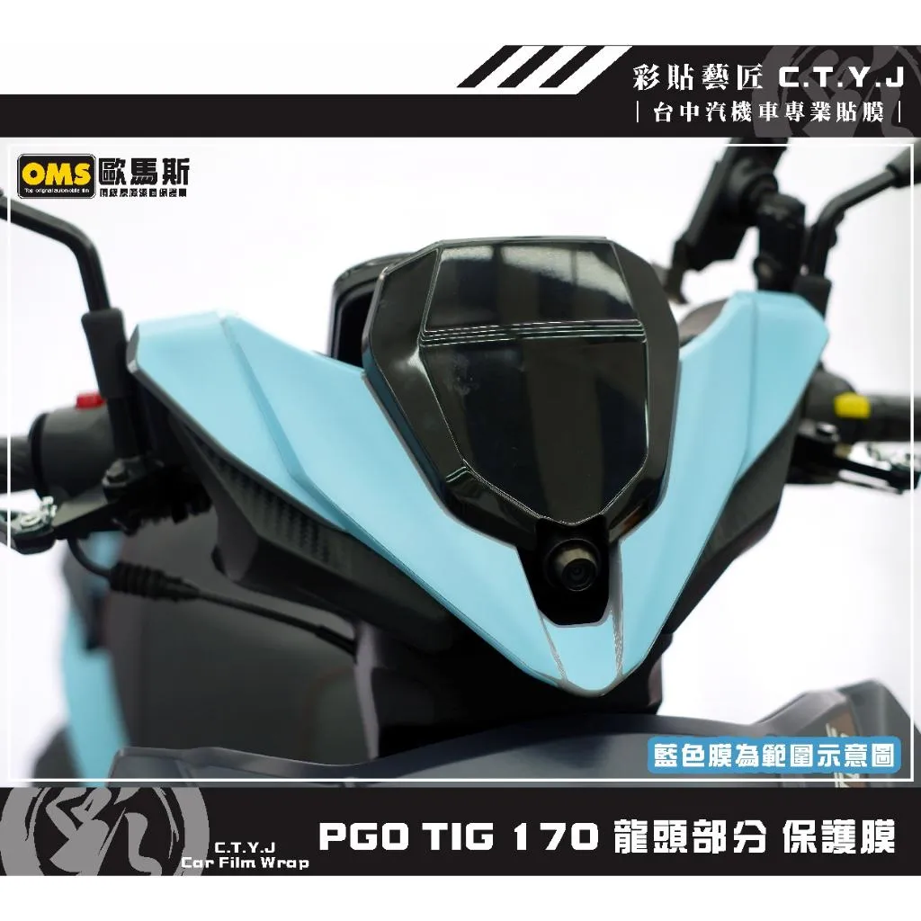 彩貼藝匠 PGO TIG 170 龍頭部分 保護膜 OMS歐馬斯｜3M品牌 TPU犀牛皮自體修復膜 防刮 抗UV 保護膜