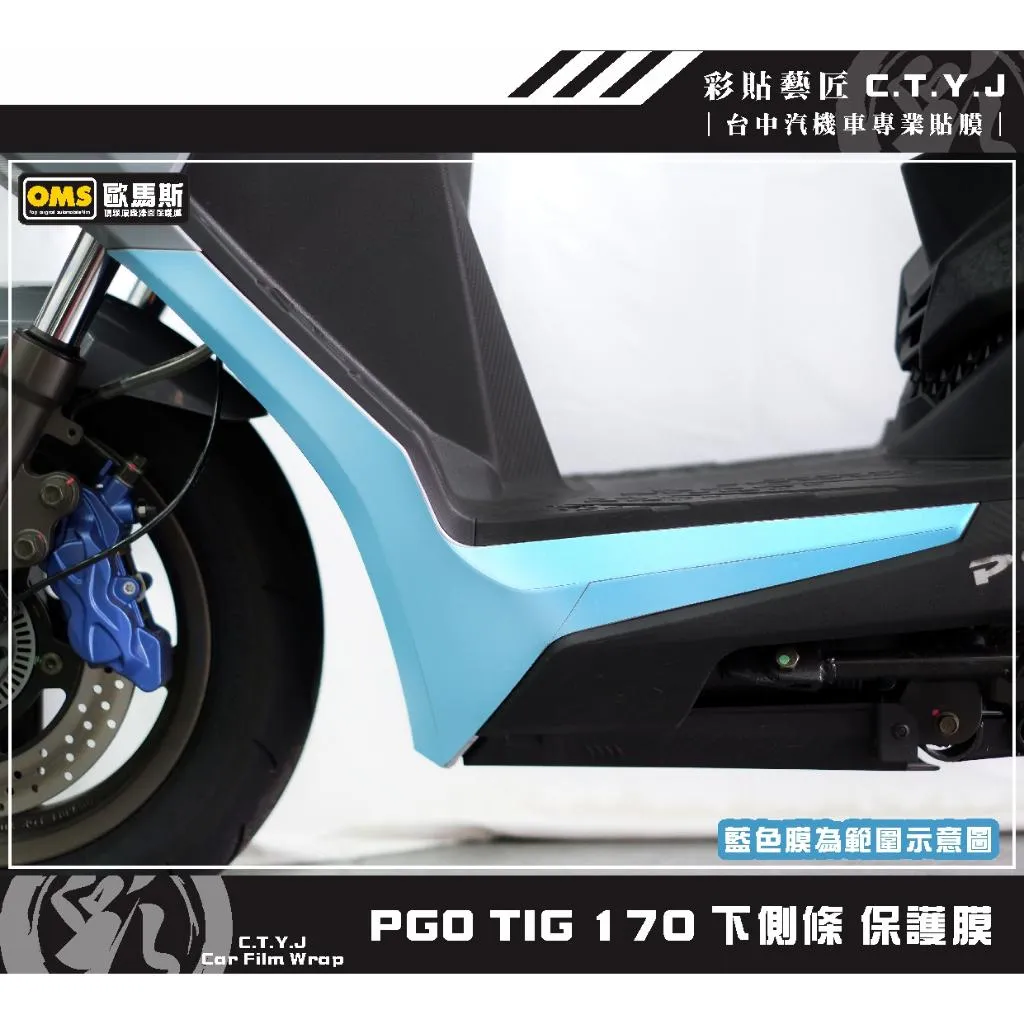 彩貼藝匠 PGO TIG 170 下側條 保護膜（一對）OMS歐馬斯｜3M品牌 TPU犀牛皮自體修復膜 防刮 抗UV