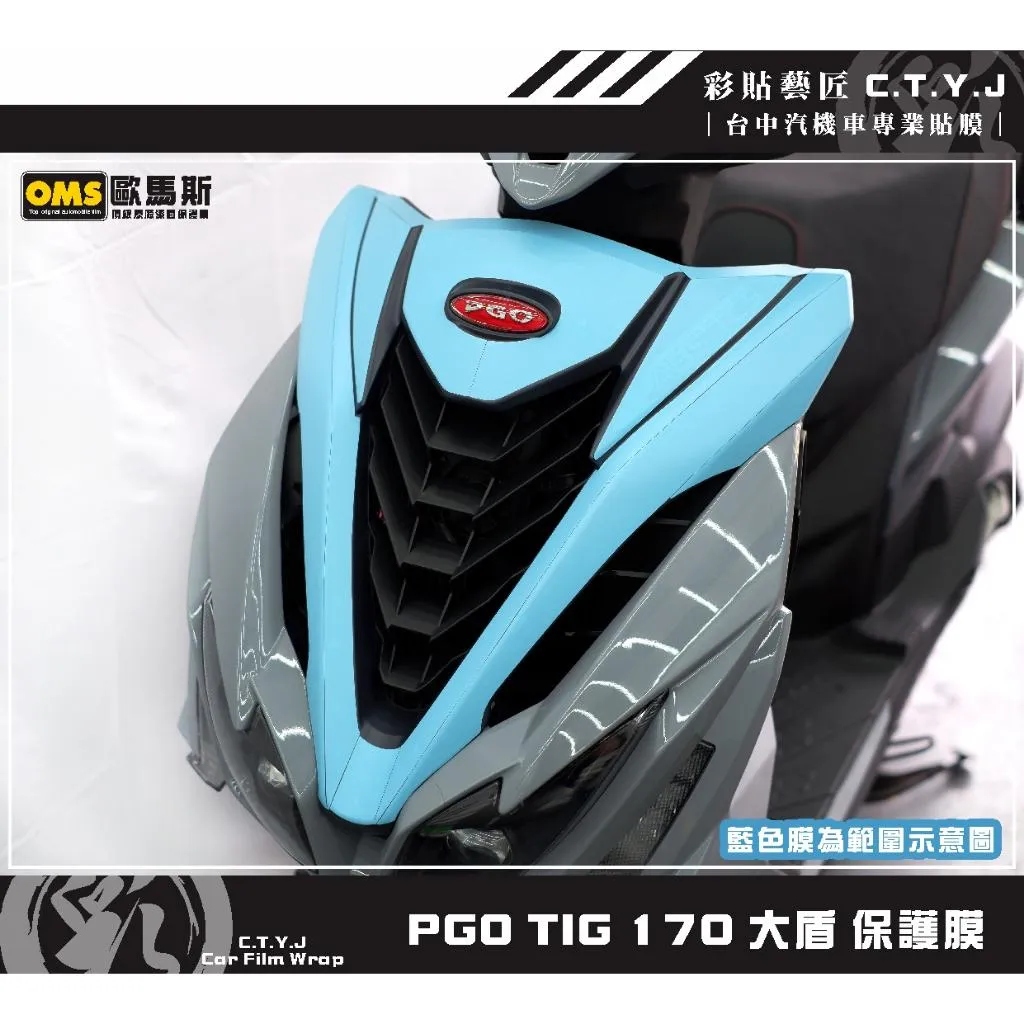 彩貼藝匠 PGO TIG 170 大盾 保護膜 OMS歐馬斯｜3M品牌 TPU犀牛皮自體修復膜 防刮 抗UV 保護膜