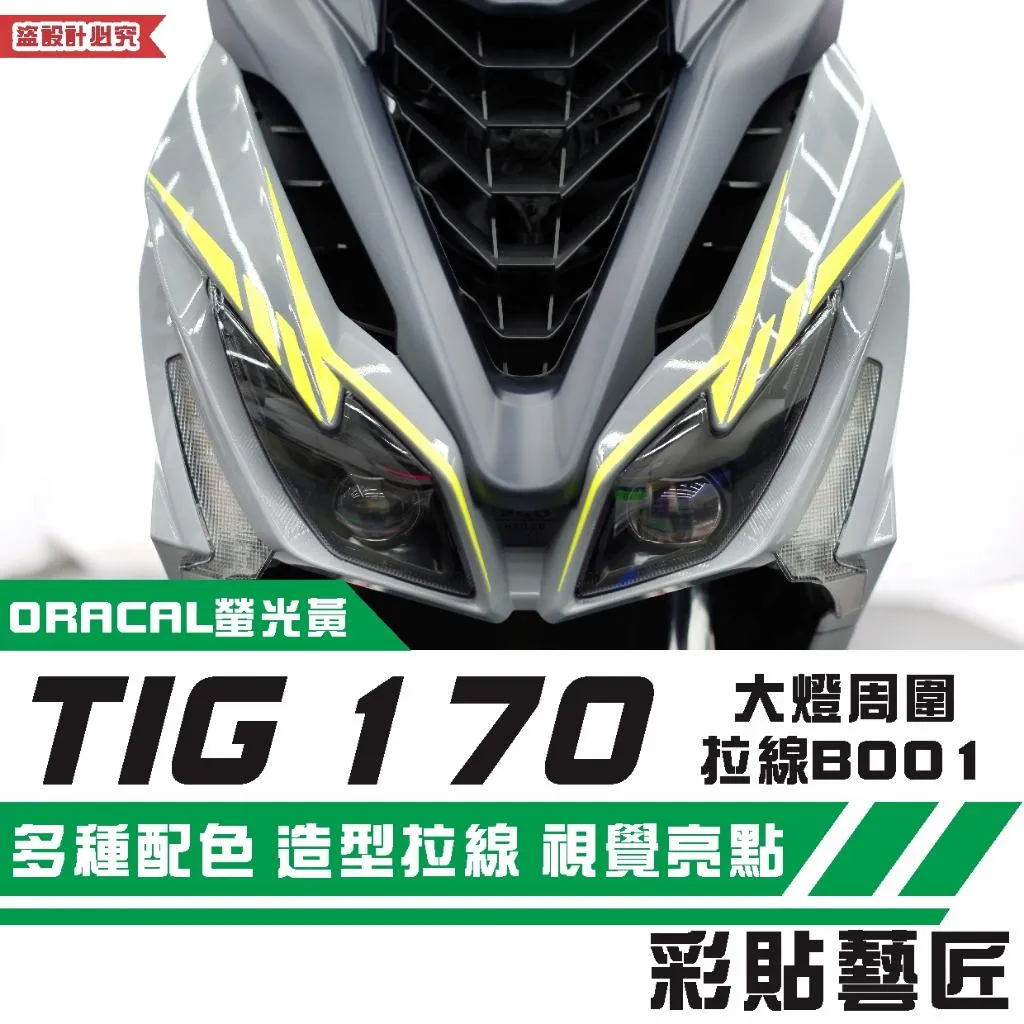 彩貼藝匠 PGO TIG 170 大燈周圍 拉線B001（一對）3M反光貼紙 ORACAL螢光貼 拉線設計 機車貼紙