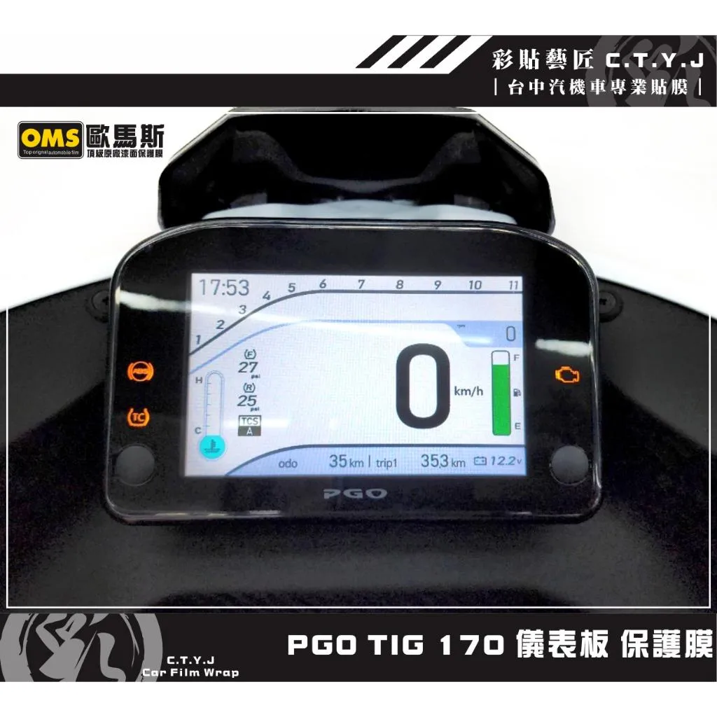 彩貼藝匠 PGO TIG 170 儀表板 保護膜 OMS歐馬斯｜3M品牌 TPU犀牛皮自體修復膜 防刮