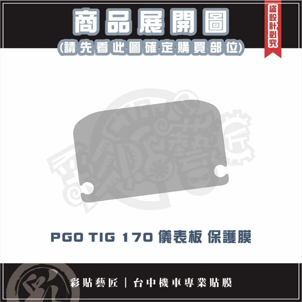 彩貼藝匠 PGO TIG 170 儀表板 保護膜 OMS歐馬斯｜3M品牌 TPU犀牛皮自體修復膜 防刮