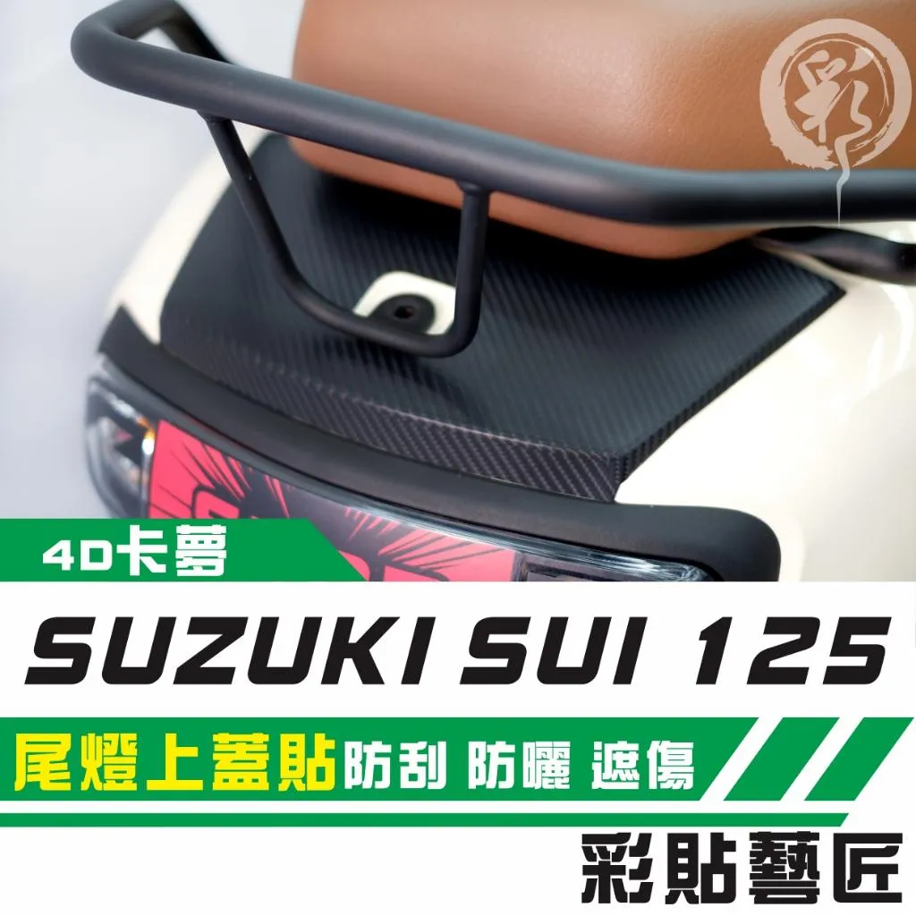 彩貼藝匠 SUZUKI SUI 125 尾燈上蓋 卡夢 仿真鍛造碳纖維 車膜 貼紙 防刮 遮傷 機車貼紙