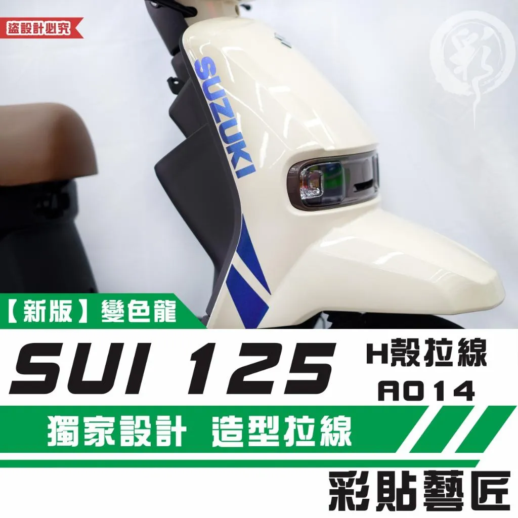 彩貼藝匠 SUZUKI SUI 125 H殼 拉線A014（一對）3M反光貼紙 拉線設計 裝飾 機車貼紙 車膜