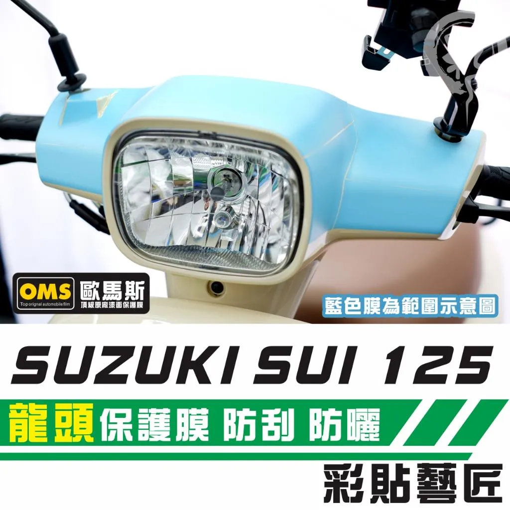 彩貼藝匠 SUZUKI SUI 125 龍頭 透明保護膜 OMS歐馬斯｜3M品牌 TPU犀牛皮自體修復膜 防刮 抗UV