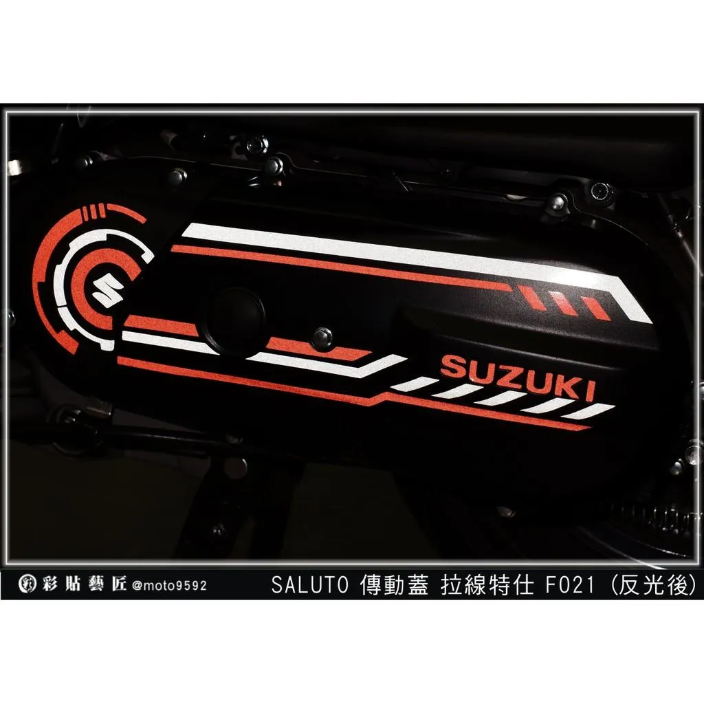 彩貼藝匠 SUI 125／Saluto（通用）傳動蓋拉線 3M反光貼紙 拉線設計 裝飾 機車貼紙 車膜