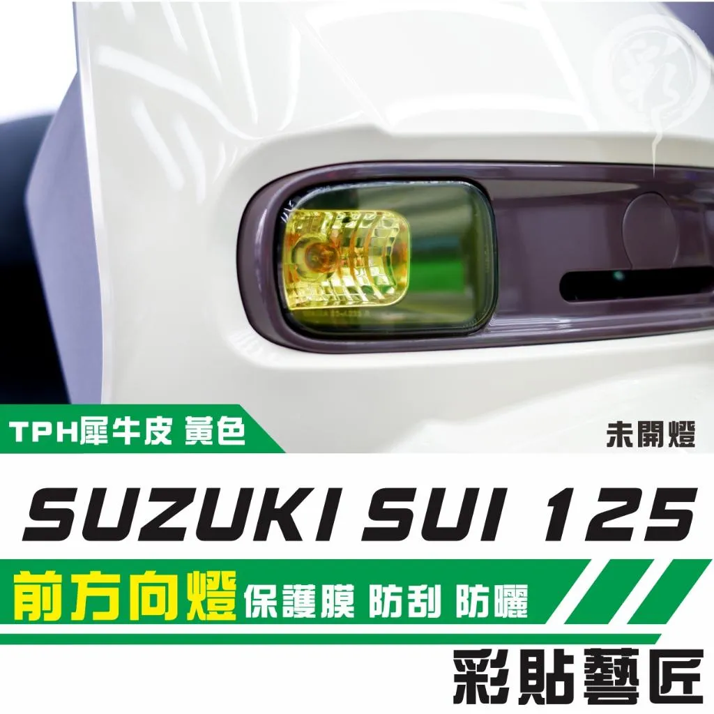 彩貼藝匠 SUZUKI SUI 125 前方向燈 保護膜（一對）OMS歐馬斯｜3M品牌 TPU犀牛皮自體修復膜 防刮 保護膜