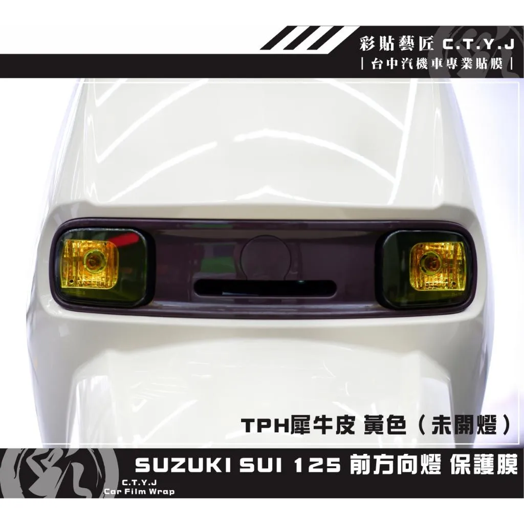彩貼藝匠 SUZUKI SUI 125 前方向燈 保護膜（一對）OMS歐馬斯｜3M品牌 TPU犀牛皮自體修復膜 防刮 保護膜
