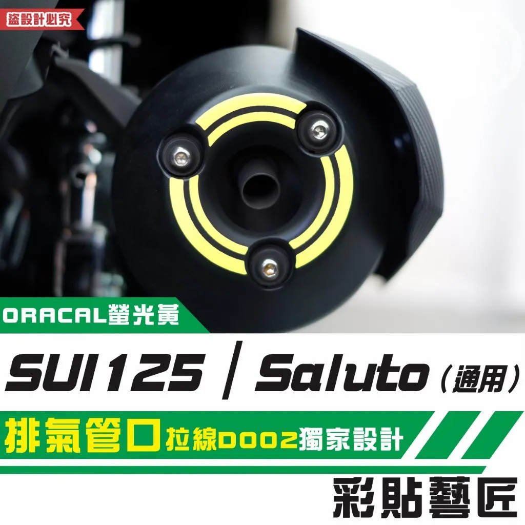 彩貼藝匠 SUI 125／Saluto（通用）排氣管口 拉線D002 3M反光貼紙 拉線設計 裝飾