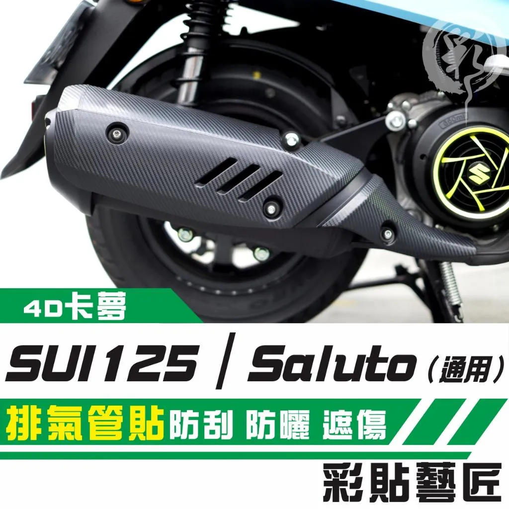 彩貼藝匠 SUI 125／Saluto（通用）排氣管 卡夢 仿真鍛造碳纖維 車膜 防刮 遮傷 機車貼紙