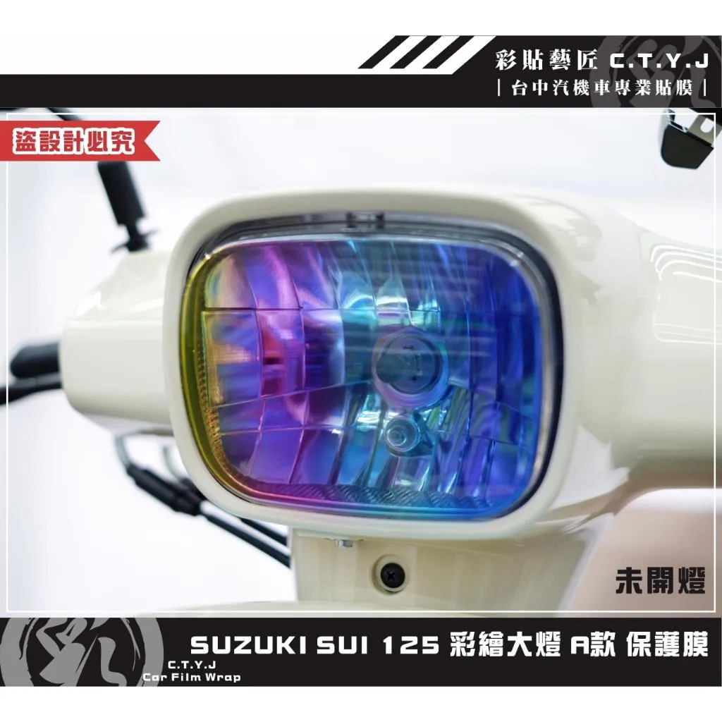 彩貼藝匠 SUZUKI SUI 125 彩繪大燈 彩貼 防刮 遮傷 保護