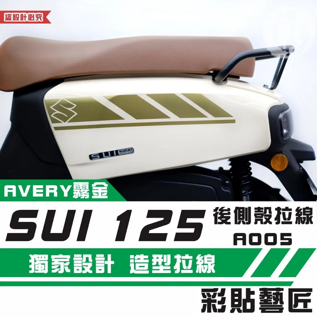彩貼藝匠 SUZUKI SUI 125 後側殼 拉線A005（一對）3M反光貼紙 拉線設計 裝飾 機車貼紙 車膜