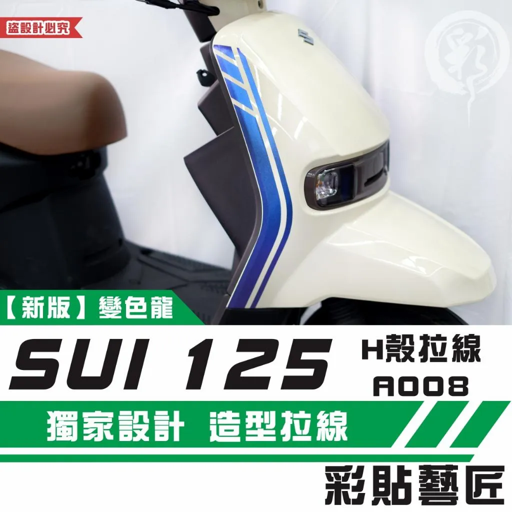 彩貼藝匠 SUZUKI SUI 125 H殼 拉線A008(一對)3M反光貼紙 拉線設計 裝飾 機車貼紙 車膜