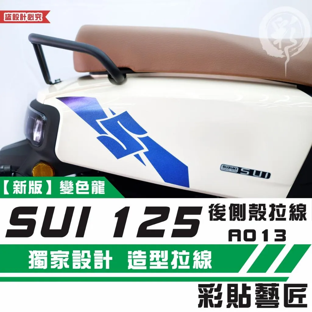 彩貼藝匠 SUZUKI SUI 125 後側殼 拉線A013（一對）3M反光貼紙 拉線設計 裝飾 機車貼紙 車膜