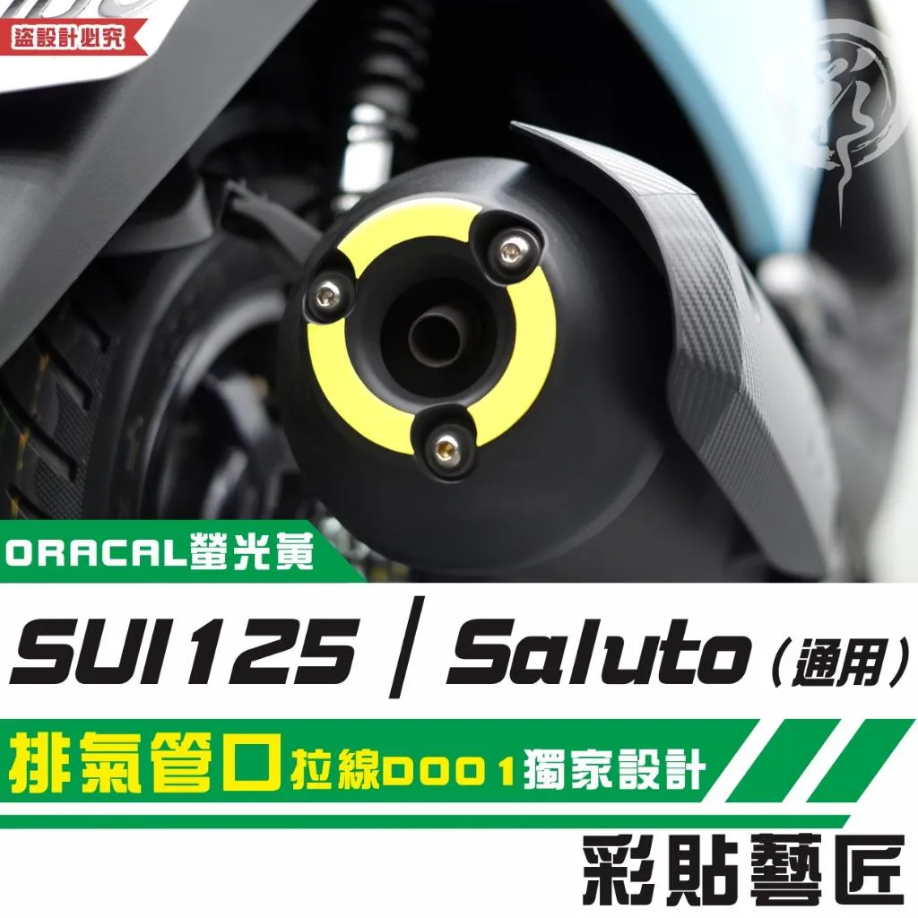 彩貼藝匠 SUI 125／Saluto（通用）排氣管口 拉線D001 3M反光貼紙 拉線設計 裝飾