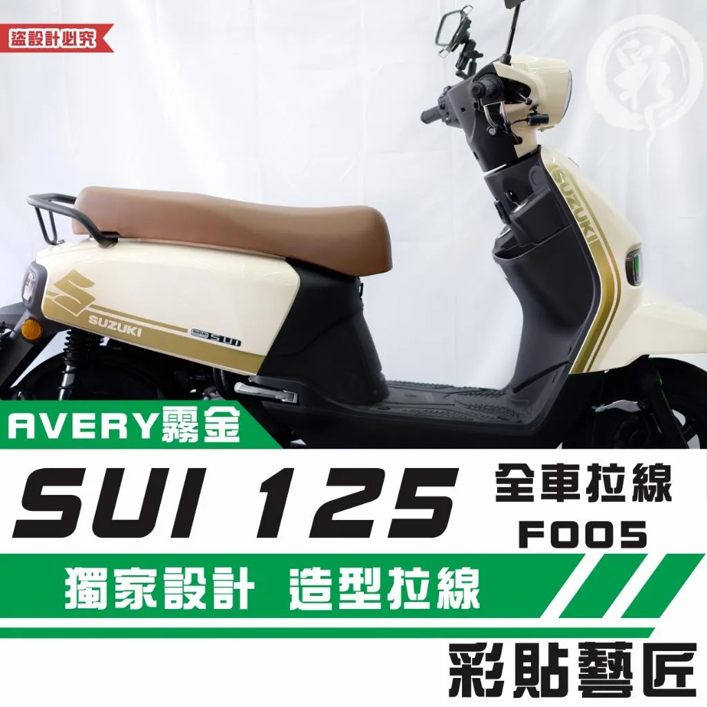 彩貼藝匠 SUZUKI SUI 125 全車拉線F005(一對)3M反光貼紙 拉線設計 裝飾 機車貼紙 車膜