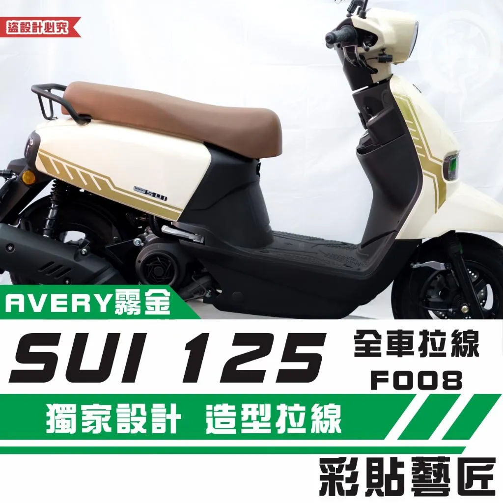 彩貼藝匠 SUZUKI SUI 125 全車拉線F008(一對)3M反光貼紙 拉線設計 裝飾 機車貼紙 車膜