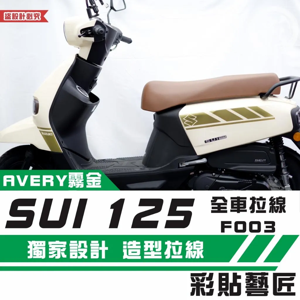 彩貼藝匠 SUZUKI SUI 125 全車拉線F003(一對)3M反光貼紙 拉線設計 裝飾 機車貼紙 車膜