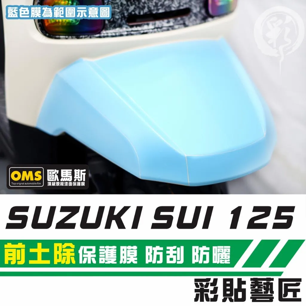彩貼藝匠 SUZUKI SUI 125 前土除 透明保護膜 OMS歐馬斯|3M品牌 TPU犀牛皮自體修復膜 防刮 抗UV