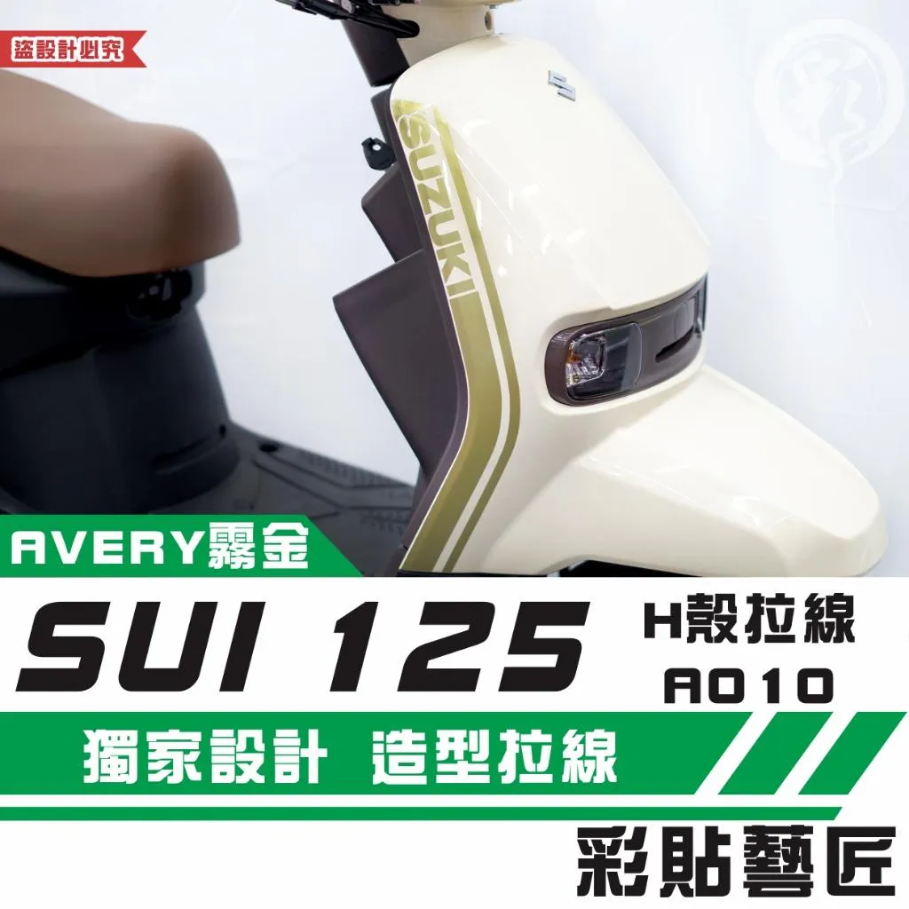 彩貼藝匠 SUZUKI SUI 125 H殼 拉線A010(一對)3M反光貼紙 拉線設計 裝飾 機車貼紙 車膜