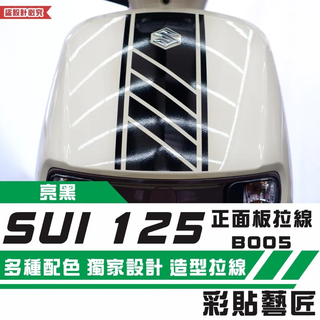 彩貼藝匠 SUZUKI SUI 125 正面板 拉線B005 3M反光貼紙 拉線設計 裝飾 機車貼紙 車膜