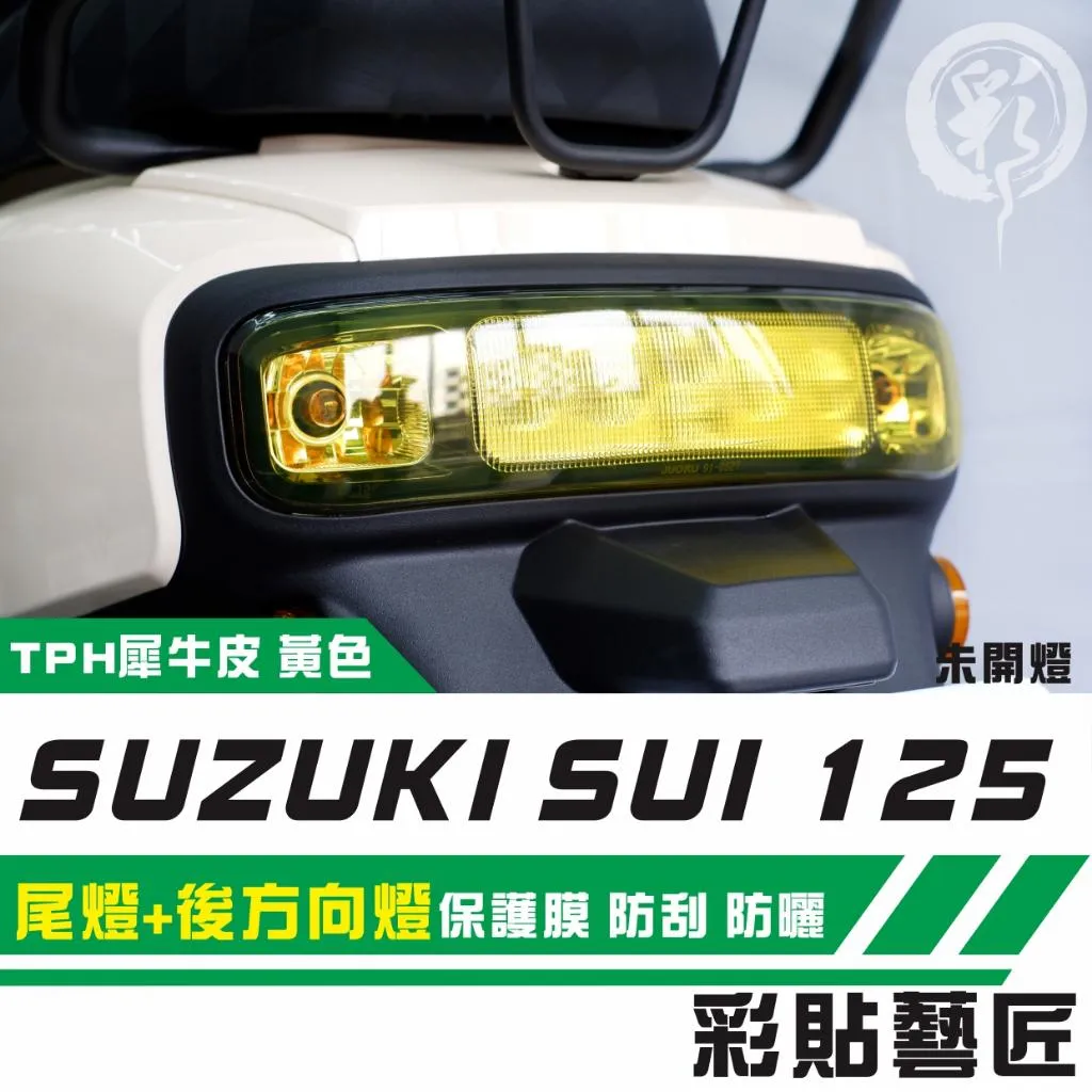彩貼藝匠 SUZUKI SUI 125 尾燈+後方向燈 保護膜 OMS歐馬斯｜3M品牌 TPU犀牛皮自體修復膜 防刮 抗UV