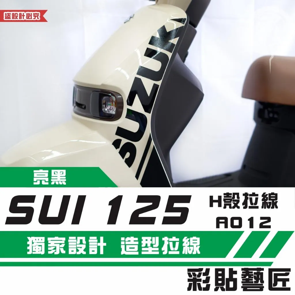 彩貼藝匠 SUZUKI SUI 125 H殼 拉線A012(一對)3M反光貼紙 拉線設計 裝飾 機車貼紙 車膜