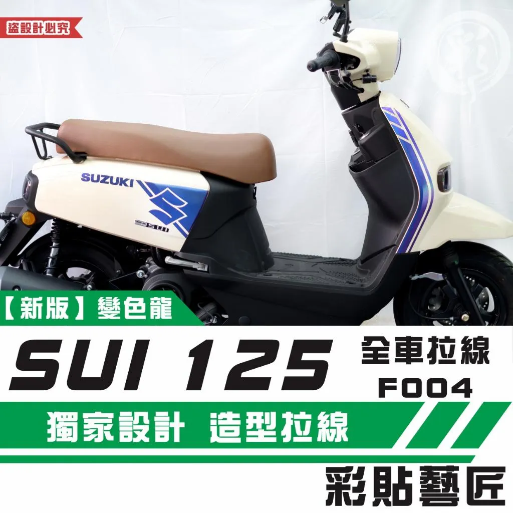 彩貼藝匠 SUZUKI SUI 125 全車拉線F004（一對）3M反光貼紙 拉線設計 裝飾 機車貼紙 車膜