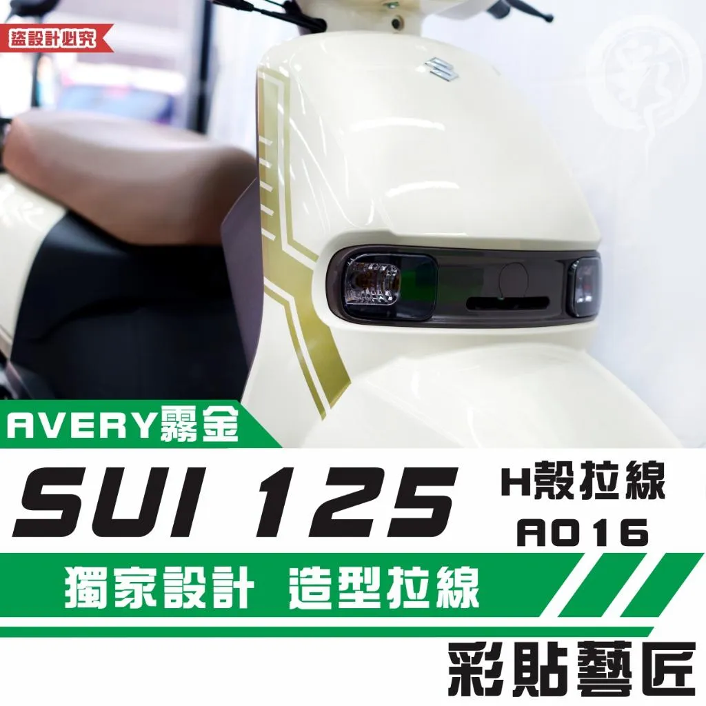彩貼藝匠 SUZUKI SUI 125 H殼 拉線A016（一對）3M反光貼紙 拉線設計 裝飾 機車貼紙 車膜