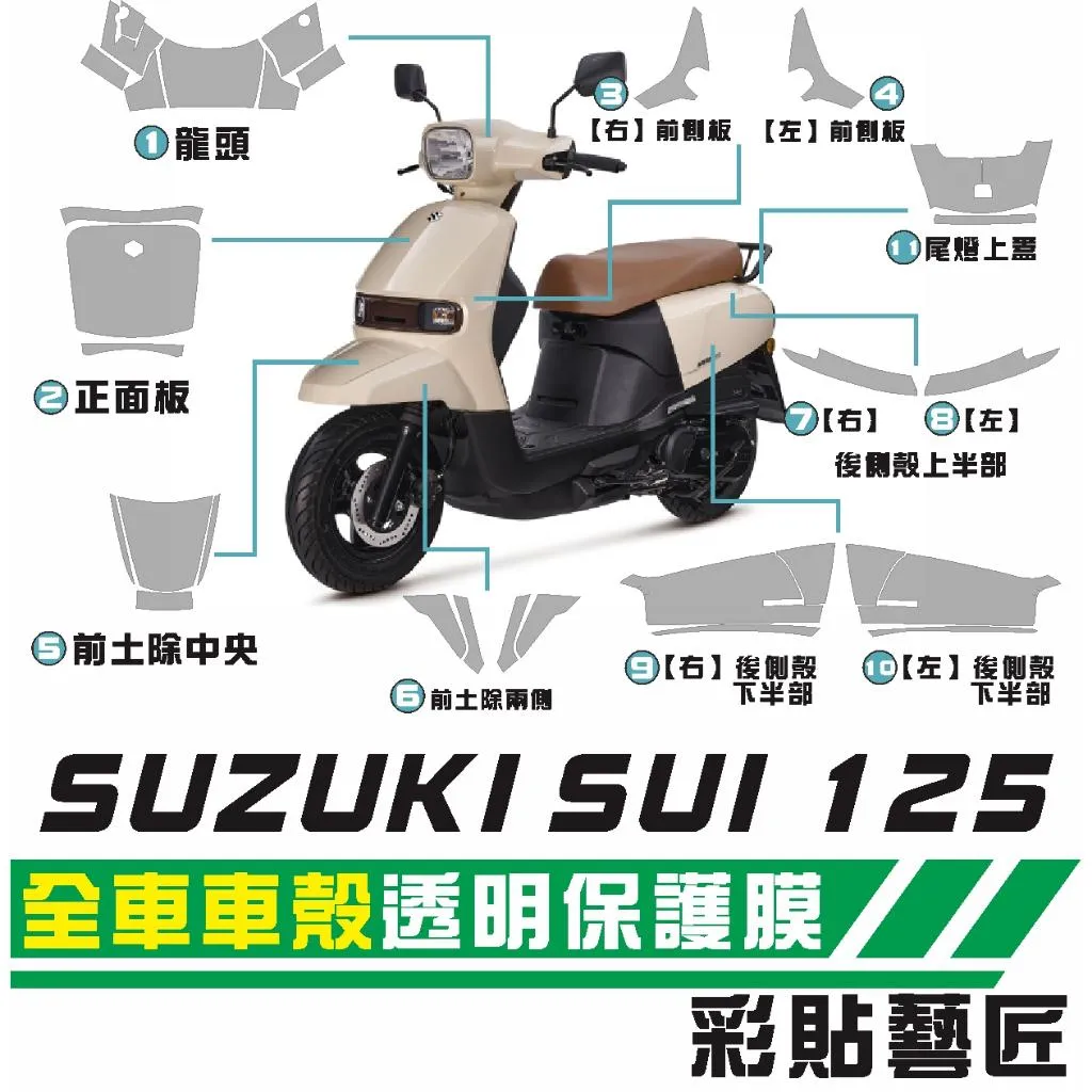 彩貼藝匠 SUZUKI SUI 125 全車車殼 透明保護膜 OMS歐馬斯｜3M品牌 TPU犀牛皮自體修復膜 抗UV