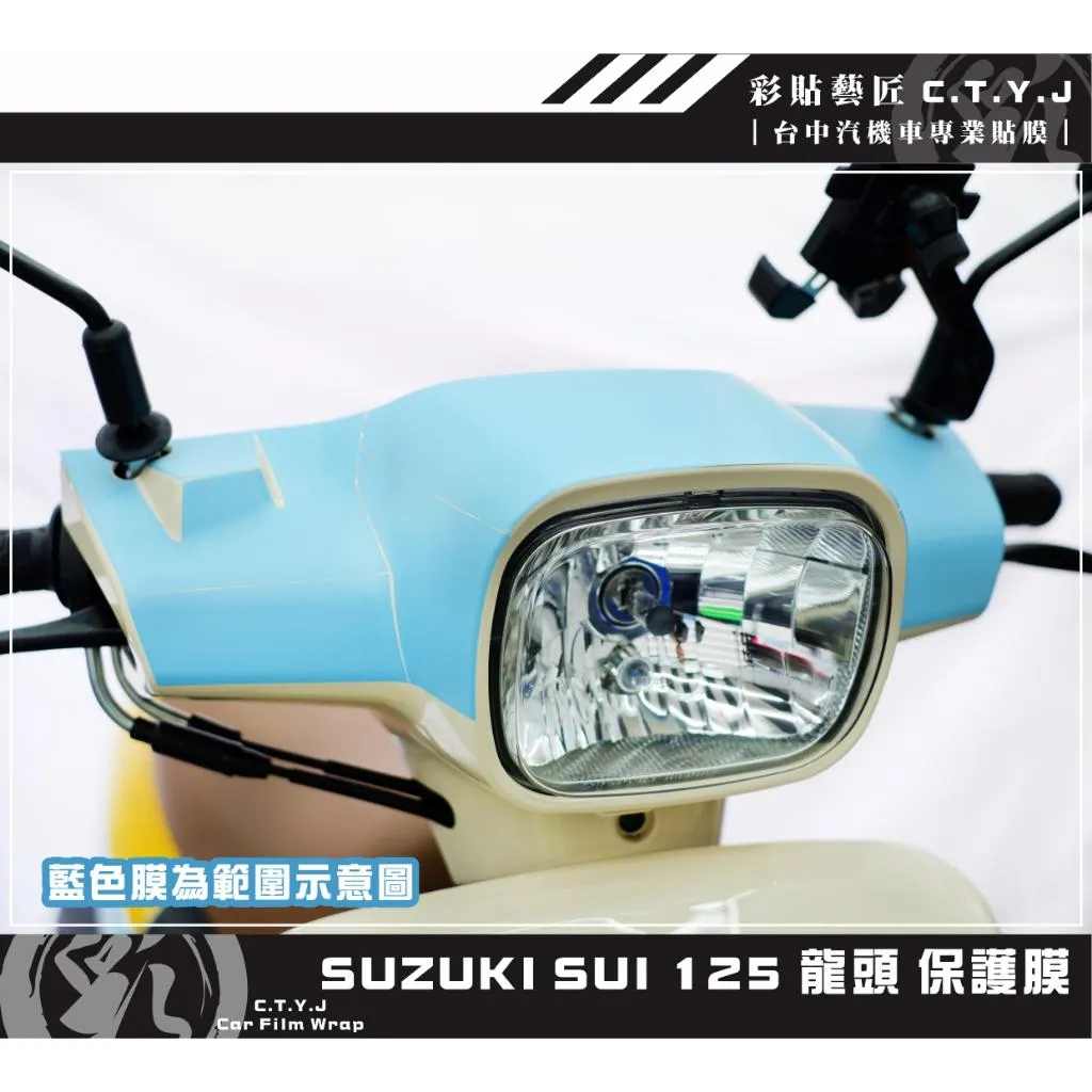 彩貼藝匠 SUZUKI SUI 125 全車車殼 透明保護膜 OMS歐馬斯｜3M品牌 TPU犀牛皮自體修復膜 抗UV