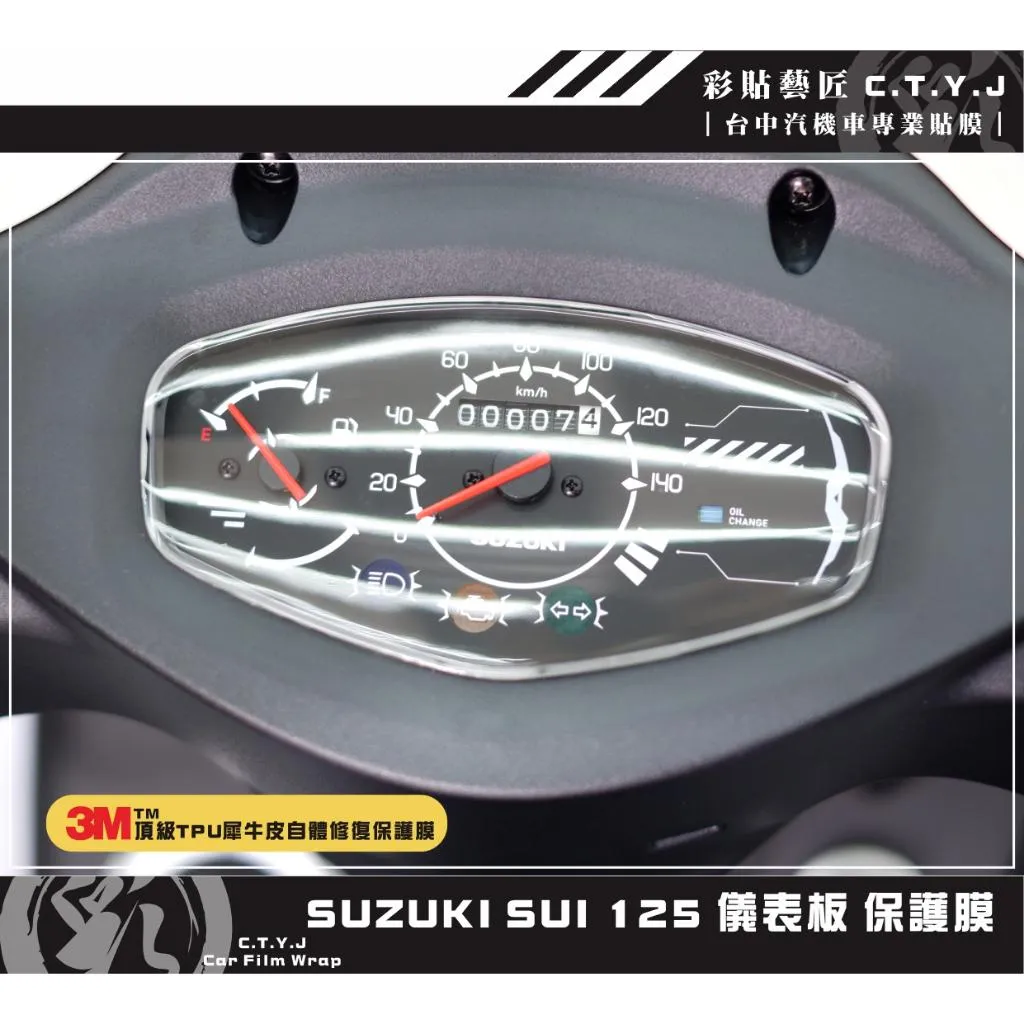彩貼藝匠 SUI 125 原廠／AD-1 全彩 儀表板 保護膜 OMS歐馬斯｜3M品牌 TPU犀牛皮