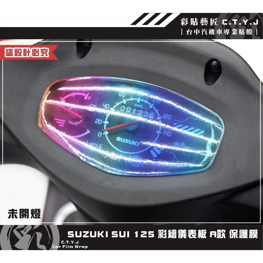 彩貼藝匠 SUZUKI SUI 125 彩繪儀表板 彩貼 防刮 遮傷 保護