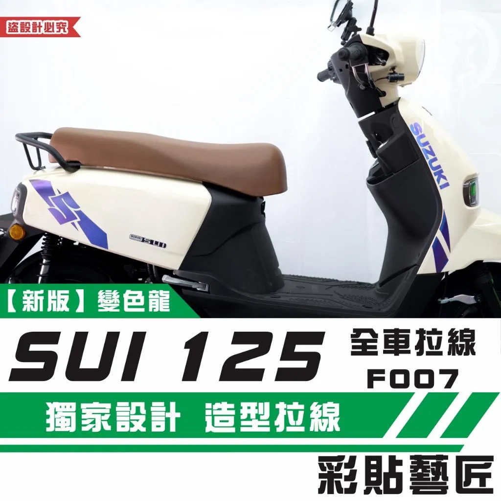 彩貼藝匠 SUZUKI SUI 125 全車拉線F007(一對)3M反光貼紙 拉線設計 裝飾 機車貼紙 車膜