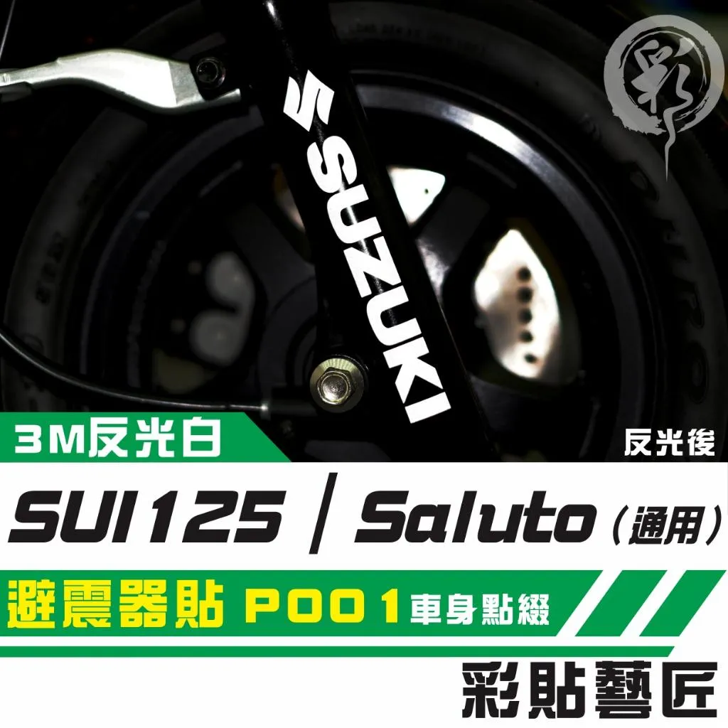 彩貼藝匠 SUI 125／Saluto（通用）避震器貼 P001 3M反光貼紙 拉線設計 裝飾 機車貼紙