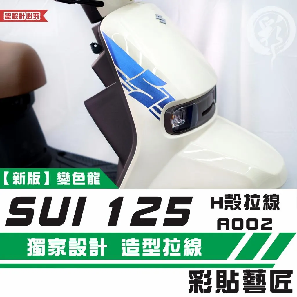 彩貼藝匠 SUZUKI SUI 125 H殼 拉線A002（一對）3M反光貼紙 拉線設計 裝飾 機車貼紙 車膜