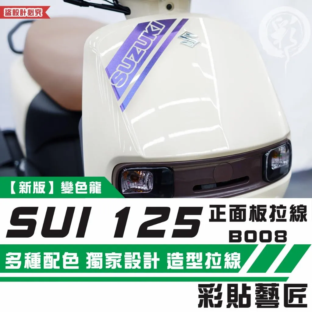 彩貼藝匠 SUZUKI SUI 125 正面板 拉線B008 3M反光貼紙 拉線設計 裝飾 機車貼紙 車膜