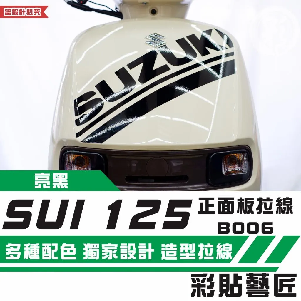 彩貼藝匠 SUZUKI SUI 125 正面板 拉線B006 3M反光貼紙 拉線設計 裝飾 機車貼紙 車膜
