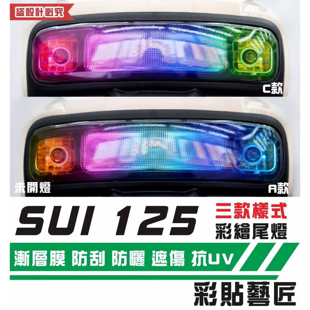 彩貼藝匠 SUZUKI SUI 125 彩繪尾燈 彩貼 防刮 遮傷 保護